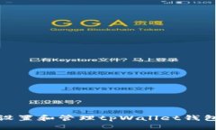 如何安全设置和管理tpWa