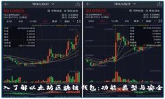 深入了解以太坊区块链钱