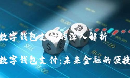通用数字钱包支付的深入解析

通用数字钱包支付：未来金融的便捷之路