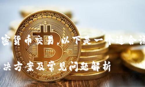 由于您提到的主题涉及加密货币交易，以下是一个适合该主题的，以及相关关键词。

tpWallet转火币错链的解决方案及常见问题解析