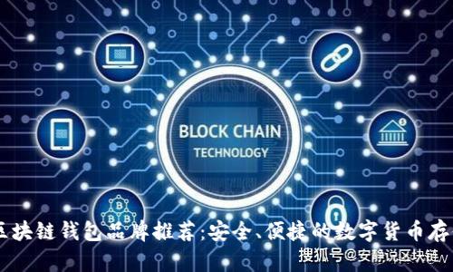 日本区块链钱包品牌推荐：安全、便捷的数字货币存储方案
