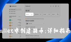 如何在tpWallet中创建猪币：