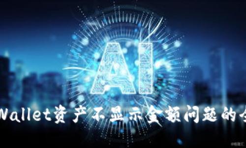 ```xml
解决tpWallet资产不显示金额问题的全面指南