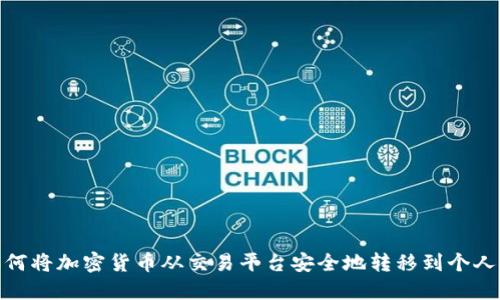 : 如何将加密货币从交易平台安全地转移到个人钱包