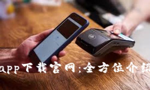 CGPay钱包app下载官网：全方位介绍及使用指南