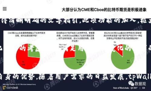   探索tpWallet自定义界面：打造个性化数字资产管理体验 / 
 guanjianci tpWallet, 自定义界面, 数字资产, 区块链钱包 /guanjianci 

简介
在数字货币日益普及的今天，钱包的选择和使用成为了每一个参与者心中不可或缺的话题。tpWallet作为一款颇受欢迎的区块链钱包，除了常见的功能外，其先进的自定义界面功能，给用户提供了更灵活和个性化的体验。本文将深入探讨tpWallet的自定义界面功能，并解析如何通过这些功能用户的数字资产管理体验。

一、tpWallet概述
tpWallet是一款支持多种数字货币的区块链钱包，内置强大的安全机制、便捷的转账功能以及丰富的用户体验。其核心功能包括安全存储、资产管理、快速交易等，满足了不同用户的需求。在这些功能的基础上，便捷的自定义界面功能则为用户提供了更多个性化设置的选择。

二、tpWallet的自定义界面功能
tpWallet的自定义界面功能允许用户根据个人偏好调整钱包的外观和功能布局。用户可以选择不同的主题、图标风格、布局以及配色方案，使得钱包在视觉效果上更符合用户的个性和使用习惯。这种自定义化不仅可以提升用户的使用体验，还可以增强用户对数字资产管理的归属感。

三、为什么选择自定义界面？
随着科技的进步，用户的期望值也随之提升。传统的固定界面虽然实用，但往往无法满足用户对个性与美感的追求。tpWallet的自定义界面功能，正是为了响应这种需求。用户可以根据自己的使用场景和审美喜好来随意调整界面，使得每一次登录都能感受到新鲜感和舒适感。

四、如何设置tpWallet的自定义界面？
设置tpWallet自定义界面相对简单。用户只需通过以下几个步骤即可完成：
ul
    listrong步骤一：/strong打开tpWallet，登录账号，然后进入“设置”菜单。/li
    listrong步骤二：/strong在设置菜单中，找到“界面设置”选项，点击进入。/li
    listrong步骤三：/strong在界面设置中，用户可以选择不同的主题和布局样式。每个主题下，用户还可以调整颜色和图标。/li
    listrong步骤四：/strong完成设置后，保存更改，重新加载钱包，即可看到自定义界面的效果。/li
/ul

五、个性化定制带来的效益
tpWallet的个性化定制不仅仅局限于外观，用户通过自定义设置可以提升资产管理的效率。例如，用户可以安排最常用的功能到首页，减少操作步骤，使得交易和管理变得更加快捷。此外，个性化的界面能够降低学习成本，使新手用户更容易上手，直接提升用户留存率。

六、tpWallet自定义界面后续更新计划
tpWallet团队明确表明，他们将持续关注用户反馈，并定期推出新的主题和功能更新，以满足用户的多样化需求。这些更新不仅会引入新的视觉效果，还会改善用户体验，确保用户在使用tpWallet时感到满意和舒适。

七、常见问题解析

问题一：tpWallet是如何确保自定义界面的安全性的？
tpWallet作为一款以安全为核心的数字资产钱包，在自定义界面的过程中，安全性依然是重要考量。首先，所有自定义选项都经过加密处理，以防止外部攻击。此外，tpWallet使用了先进的安全协议，确保用户在改变界面设置时不会暴露敏感信息。此外，tpWallet还提供二次验证机制，确保即使是账户外观的微调，也需要相应的认证，提高了安全性。

问题二：该如何选择合适的主题与布局？
选择合适的主题与布局可以基于用户的个人偏好、使用场景以及视觉舒适度来决定。一般来说，深色主题在夜间使用时更加舒适，符合人眼在低光环境下的使用需求。而对于大多数白天办公用户，浅色主题则可能更符合他们的视觉习惯。布局方面，推荐用户根据实际常用功能的频率进行安排，以便于提高使用效率。在体验与功能之间找到平衡点，才是最佳选择。

问题三：tpWallet的自定义界面会影响交易速度吗？
tpWallet的自定义界面功能不会直接影响交易速度。自定义的元素都是前端视觉效果的调整，与内部处理逻辑无关。交易速度主要受区块链网络的拥堵程度和交易费率的影响。然而，用户定制后，通过自身的使用流程，能够在一定程度上提升管理和交易的效率，使得整个过程变得更流畅。

问题四：自定义界面功能是否支持不同语言？
tpWallet的自定义界面功能不仅支持多种视觉选择，还提供了多语言支持，以满足全球用户的需求。用户可以在设置中选择其母语，确保在配置界面时能够获得清晰明确的文字指引。此项功能的加入，极大地方便了不同语言背景的用户，提升了使用的友好度。

问题五：未来会增加更多的自定义选项吗？
tpWallet未来计划增加更多的自定义选项。根据用户反馈，团队已经在考虑引入更多个性化的组件，比如实时市场数据、社交交易链接等。这不仅仅是对个人化需求的考虑，也是满足用户不断变化的需求的决心。用户也可以通过反馈渠道直接向tpWallet团队提出建议，帮助他们更好地改善与设计未来的功能。

总结
tpWallet的自定义界面功能为用户提供了一个灵活、个性化的数字资产管理体验。无论是在安全性、操作便捷性，还是在个性化选择方面，tpWallet都展现了自身的优势。随着用户需求的日益发展，tpWallet将继续秉持创新原则，进一步改善用户体验。希望所有用户都能善用这个强大的自定义功能，创造出适合自己的独特数字资产管理方式。