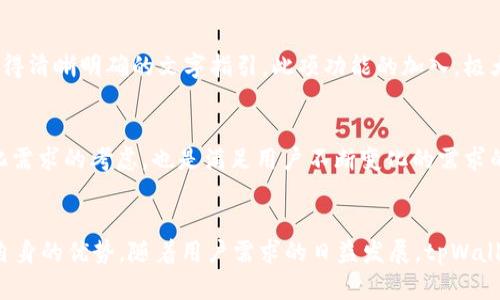   探索tpWallet自定义界面：打造个性化数字资产管理体验 / 
 guanjianci tpWallet, 自定义界面, 数字资产, 区块链钱包 /guanjianci 

简介
在数字货币日益普及的今天，钱包的选择和使用成为了每一个参与者心中不可或缺的话题。tpWallet作为一款颇受欢迎的区块链钱包，除了常见的功能外，其先进的自定义界面功能，给用户提供了更灵活和个性化的体验。本文将深入探讨tpWallet的自定义界面功能，并解析如何通过这些功能用户的数字资产管理体验。

一、tpWallet概述
tpWallet是一款支持多种数字货币的区块链钱包，内置强大的安全机制、便捷的转账功能以及丰富的用户体验。其核心功能包括安全存储、资产管理、快速交易等，满足了不同用户的需求。在这些功能的基础上，便捷的自定义界面功能则为用户提供了更多个性化设置的选择。

二、tpWallet的自定义界面功能
tpWallet的自定义界面功能允许用户根据个人偏好调整钱包的外观和功能布局。用户可以选择不同的主题、图标风格、布局以及配色方案，使得钱包在视觉效果上更符合用户的个性和使用习惯。这种自定义化不仅可以提升用户的使用体验，还可以增强用户对数字资产管理的归属感。

三、为什么选择自定义界面？
随着科技的进步，用户的期望值也随之提升。传统的固定界面虽然实用，但往往无法满足用户对个性与美感的追求。tpWallet的自定义界面功能，正是为了响应这种需求。用户可以根据自己的使用场景和审美喜好来随意调整界面，使得每一次登录都能感受到新鲜感和舒适感。

四、如何设置tpWallet的自定义界面？
设置tpWallet自定义界面相对简单。用户只需通过以下几个步骤即可完成：
ul
    listrong步骤一：/strong打开tpWallet，登录账号，然后进入“设置”菜单。/li
    listrong步骤二：/strong在设置菜单中，找到“界面设置”选项，点击进入。/li
    listrong步骤三：/strong在界面设置中，用户可以选择不同的主题和布局样式。每个主题下，用户还可以调整颜色和图标。/li
    listrong步骤四：/strong完成设置后，保存更改，重新加载钱包，即可看到自定义界面的效果。/li
/ul

五、个性化定制带来的效益
tpWallet的个性化定制不仅仅局限于外观，用户通过自定义设置可以提升资产管理的效率。例如，用户可以安排最常用的功能到首页，减少操作步骤，使得交易和管理变得更加快捷。此外，个性化的界面能够降低学习成本，使新手用户更容易上手，直接提升用户留存率。

六、tpWallet自定义界面后续更新计划
tpWallet团队明确表明，他们将持续关注用户反馈，并定期推出新的主题和功能更新，以满足用户的多样化需求。这些更新不仅会引入新的视觉效果，还会改善用户体验，确保用户在使用tpWallet时感到满意和舒适。

七、常见问题解析

问题一：tpWallet是如何确保自定义界面的安全性的？
tpWallet作为一款以安全为核心的数字资产钱包，在自定义界面的过程中，安全性依然是重要考量。首先，所有自定义选项都经过加密处理，以防止外部攻击。此外，tpWallet使用了先进的安全协议，确保用户在改变界面设置时不会暴露敏感信息。此外，tpWallet还提供二次验证机制，确保即使是账户外观的微调，也需要相应的认证，提高了安全性。

问题二：该如何选择合适的主题与布局？
选择合适的主题与布局可以基于用户的个人偏好、使用场景以及视觉舒适度来决定。一般来说，深色主题在夜间使用时更加舒适，符合人眼在低光环境下的使用需求。而对于大多数白天办公用户，浅色主题则可能更符合他们的视觉习惯。布局方面，推荐用户根据实际常用功能的频率进行安排，以便于提高使用效率。在体验与功能之间找到平衡点，才是最佳选择。

问题三：tpWallet的自定义界面会影响交易速度吗？
tpWallet的自定义界面功能不会直接影响交易速度。自定义的元素都是前端视觉效果的调整，与内部处理逻辑无关。交易速度主要受区块链网络的拥堵程度和交易费率的影响。然而，用户定制后，通过自身的使用流程，能够在一定程度上提升管理和交易的效率，使得整个过程变得更流畅。

问题四：自定义界面功能是否支持不同语言？
tpWallet的自定义界面功能不仅支持多种视觉选择，还提供了多语言支持，以满足全球用户的需求。用户可以在设置中选择其母语，确保在配置界面时能够获得清晰明确的文字指引。此项功能的加入，极大地方便了不同语言背景的用户，提升了使用的友好度。

问题五：未来会增加更多的自定义选项吗？
tpWallet未来计划增加更多的自定义选项。根据用户反馈，团队已经在考虑引入更多个性化的组件，比如实时市场数据、社交交易链接等。这不仅仅是对个人化需求的考虑，也是满足用户不断变化的需求的决心。用户也可以通过反馈渠道直接向tpWallet团队提出建议，帮助他们更好地改善与设计未来的功能。

总结
tpWallet的自定义界面功能为用户提供了一个灵活、个性化的数字资产管理体验。无论是在安全性、操作便捷性，还是在个性化选择方面，tpWallet都展现了自身的优势。随着用户需求的日益发展，tpWallet将继续秉持创新原则，进一步改善用户体验。希望所有用户都能善用这个强大的自定义功能，创造出适合自己的独特数字资产管理方式。