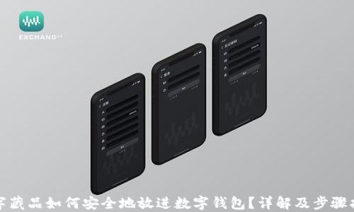 
数字藏品如何安全地放进数字钱包？详解及步骤指南