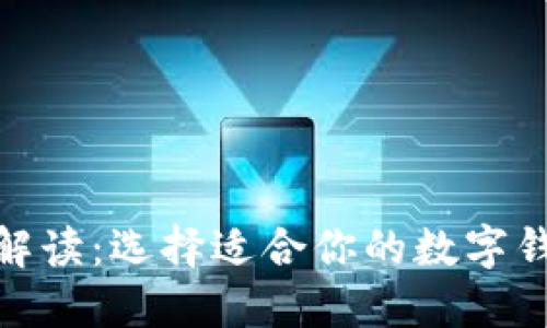 数字钱包的全面解读：选择适合你的数字钱包并了解其优势