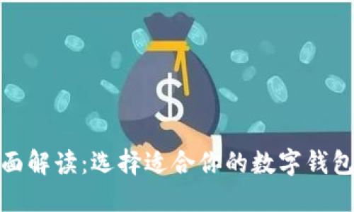 数字钱包的全面解读：选择适合你的数字钱包并了解其优势