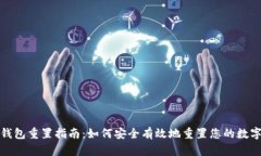数字钱包重置指南：如何