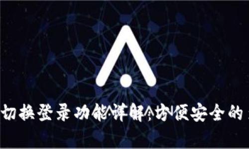 tpWallet 切换登录功能详解：方便安全的多账户管理