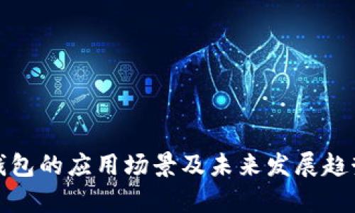 数字钱包的应用场景及未来发展趋势分析