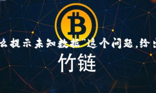 为了更好地给出相应的信息，我会围绕“tpWallet怎么提示未知数据”这个问题，给出适合推广并符合的、相关关键词以及更详细的内容。

如何解决tpWallet中“未知数据”提示问题？