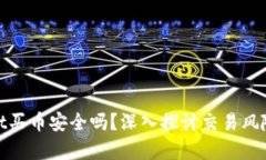 通过tpWallet买币安全吗？深