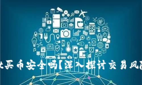 通过tpWallet买币安全吗？深入探讨交易风险与防范措施