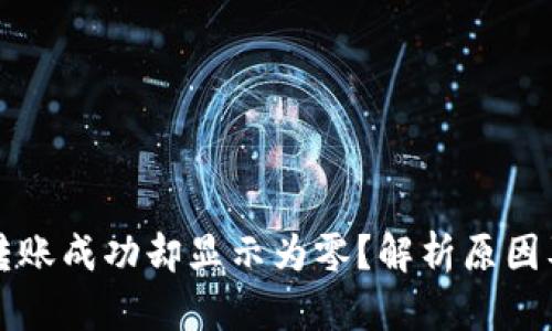 tpWallet转账成功却显示为零？解析原因及解决方案