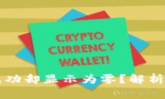 tpWallet转账成功却显示为零