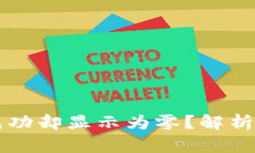 tpWallet转账成功却显示为零？解析原因及解决方案