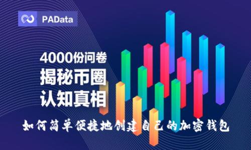 如何简单便捷地创建自己的加密钱包