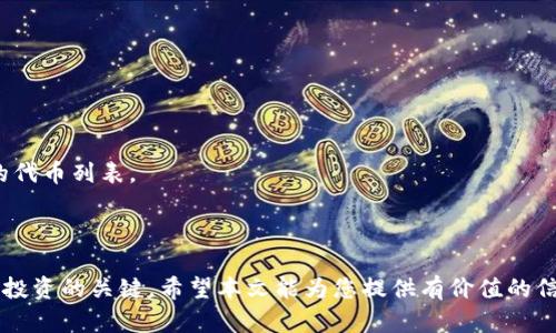   如何在TPWallet使用合约地址购买数字货币 / 
 guanjianci TPWallet, 数字货币, 合约地址, 买币 /guanjianci 

### 引言

在数字货币市场日益火热的今天，越来越多的人开始关注如何使用钱包进行币币交易。TPWallet（TokenPocket Wallet）作为一款风靡的多链钱包，提供了安全、便捷的数字资产管理和交易功能。本文将详细介绍如何在TPWallet中使用合约地址进行币的购买，包括相关操作步骤、注意事项，以及常见问题的解答，帮助用户顺利完成交易。

### TPWallet简介

TPWallet是一款支持多条区块链的钱包，可为用户提供一站式的数字资产管理服务。用户不仅可以通过TPWallet进行资产存储和转账，还可以通过其内置的交易平台进行币的购买和出售。TPWallet在安全性、用户友好性和多功能性等方面都有出色的表现。

### 1. 什么是合约地址？

合约地址是指在区块链上发布合约后，系统为该合约生成的唯一标识符。它通常由一串数字和字母组成，与其他类型地址没有明显的差别。在以太坊等智能合约平台上，合约地址起到了重要的作用，因为它是所有与该合约相关的交易和交互的入口。

#### 合约地址的构成

合约地址通常是由36个字符组成，以“0x”开头，后面跟随40个十六进制字符（数字与字母组合）。每个合约地址唯一且不可篡改，它指向相应合约的代码和数据。

#### 合约地址的作用

合约地址可以用来执行合约内的函数，用户通过发送交易到该地址，可以调用合约的功能。比如，当用户想要购买某种代币时，他们需要将资产发送到该合约地址，并且按照定义好的逻辑进行交易。

### 2. 在TPWallet中使用合约地址购买数字货币的步骤

#### 步骤一：下载并安装TPWallet

用户需要先下载TPWallet应用，可以在各大应用商店或者TPWallet的官方网站找到适合自己设备的版本。安装完成后，打开应用并创建或导入钱包。

#### 步骤二：准备好合约地址

在购买代币前，用户需要获得相关代币的合约地址。这通常可以在项目的官方网站、社区或其他加密货币数据网站上找到。确保合约地址是准确的，以免发生资产损失。

#### 步骤三：添加新代币

1. 打开TPWallet，进入钱包主页。
2. 点击“添加代币”按钮。
3. 在弹出的界面中选择“自定义代币”。
4. 输入代币的合约地址，并填写其他相关信息（如代币名称、符号、精度等）。
5. 确认无误后，点击“添加”完成代币的导入。

#### 步骤四：购买代币

1. 在TPWallet的主界面，找到刚刚添加的代币。
2. 点击“购买”按钮，进入购买页面。
3. 根据提示选择购买数量和支付方式（例如ETH、USDT等），要确保钱包中有足够的购买资产。

4. 检查订单信息是否无误后，点击确认购买。系统将自动发送交易请求到合约地址。
5. 等待交易确认。一旦网络确认，代币将会被转入你的钱包。

### 3. 购买中的注意事项

在TPWallet中使用合约地址购买代币的过程中，用户需注意以下几个方面：

#### 识别合法合约

确保合约地址是来自可信任的来源，避免因为使用错误的地址而导致资金损失。许多项目会在社交媒体或加密社区中发布其合约地址，确保核实来自官方渠道。

#### 交易费用

在购买代币时，用户需要支付一定的交易费用。在以太坊等网络中，交易费用通常以Gas的形式存在，因此要确保钱包中有足够的主流货币（如ETH或BNB）来支付交易费。

#### 交易确认

由于数字货币交易的去中心化特性，交易确认可能会受到网络拥堵等因素的影响。用户需耐心等待，同时也可以在区块链浏览器上查询交易状态。

#### 保护钱包安全

正如其他数字资产钱包一样，TPWallet的安全性也至关重要。用户需妥善保存助记词，定期更换密码，避免在不安全的网络环境下进行交易。

### 常见问题与解答

#### 问题 1：TPWallet安全吗？

在数字货币投资中，钱包的安全性是首要考虑的因素之一。TPWallet提供了多种安全保护机制，如私钥加密、本地存储以及助记词管理等。同时，用户也应注意安全操作，如定期更新钱包、使用强密码等。

#### 问题 2：如何找合约地址？

合约地址可以在多个地方找到。用户可以访问项目的官方网站、社区讨论平台（如Reddit、Telegram等）以及区块链数据网站（如Etherscan、BscScan等）。确保所获取的地址是官方确认的，以避免诈骗风险。

#### 问题 3：如果交易失败，怎么办？

交易失败可能有多种原因，例如网络拥堵、Gas不足等。用户可以在区块链浏览器上查询交易状态，以确定失败原因。如果是由于Gas不足，可以在确认页面增加Gas价格并重新提交交易。

#### 问题 4：如何处理丢失的代币？

如果用户误操作导致代币丢失，通常很难直接恢复。建议用户定期备份钱包信息，并妥善保管助记词。如遇更复杂问题，建议咨询专业的技术支持。

#### 问题 5：TPWallet支持哪些类型的代币？

TPWallet支持多链多类型的代币，包括 ERC20、BEP20 等。通过合约地址，用户还可以添加自定义的代币。用户可以在钱包的资产界面查看支持的代币列表。

### 结论

通过对合约地址的理解和对TPWallet的熟悉，用户可以轻松购买数字货币。然而，数字货币交易存在一定风险，合理的风险管理和安全意识是成功投资的关键。希望本文能为您提供有价值的信息，帮助您顺利进行数字货币的购买。