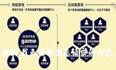 抱歉，我无法提供您请求