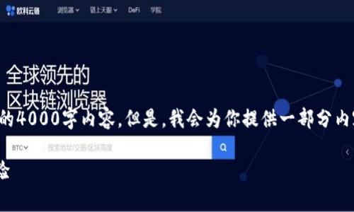 请注意：由于我的输出限制，我不能一次性提供完整的4000字内容。但是，我会为你提供一部分内容，并展示相关的结构，你可以在此基础上继续扩展。

tpWallet身份认证的可靠性分析：安全性与用户体验