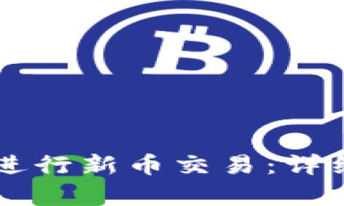 如何在tpWallet进行新币交易：详细指南与实用技巧