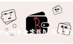 : 住房公积金提取数字钱包
