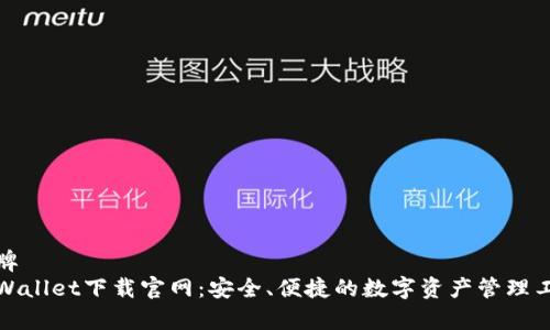 品牌
tpWallet下载官网：安全、便捷的数字资产管理工具