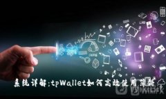 系统详解：tpWallet如何高效