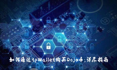 如何通过tpWallet购买Dojo币：详尽指南