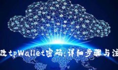 如何修改tpWallet密码：详细