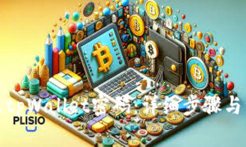 如何修改tpWallet密码：详细步骤与注意事项