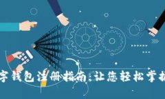 贵州企业数字钱包注册指