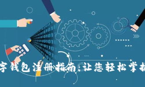 贵州企业数字钱包注册指南：让您轻松掌握流程与技巧