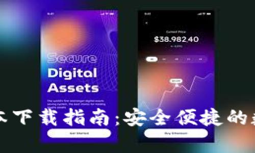 tpWallet最新版本下载指南：安全便捷的数字资产管理工具