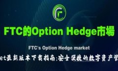 tpWallet最新版本下载指南：