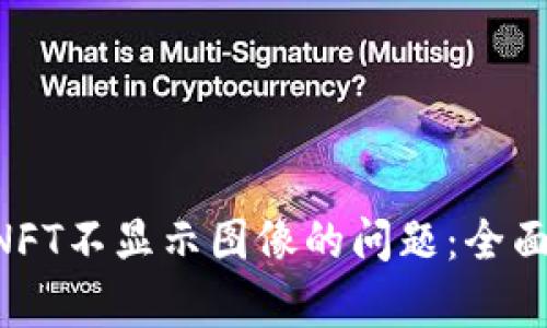解决tpWallet NFT不显示图像的问题：全面解析与解决方案