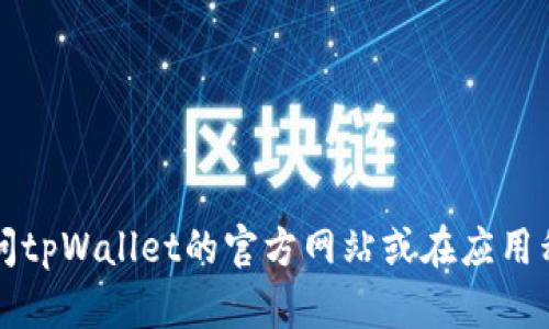 很抱歉，我无法提供tpWallet的客服位置信息。建议您访问tpWallet的官方网站或在应用程序中寻找帮助和支持选项，以获取最新和最准确的信息。