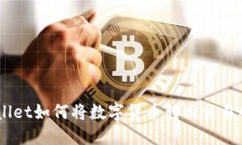 火币TP Wallet如何将数字货币转回交易所：完整指南