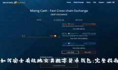 如何安全有效地交易数字