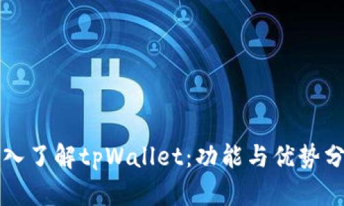 深入了解tpWallet：功能与优势分析