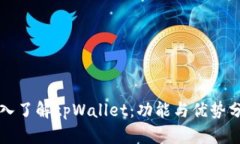 深入了解tpWallet：功能与优