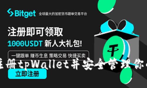 如何快速注册tpWallet并安全管理你的数字资产