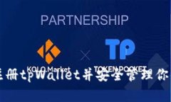 如何快速注册tpWallet并安全