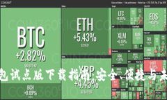数字人民币钱包试点版下