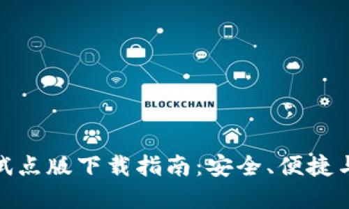 数字人民币钱包试点版下载指南：安全、便捷与未来支付新体验