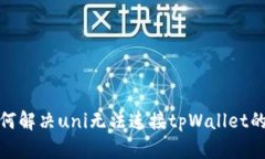 : 如何解决uni无法连接tp