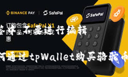 位于此标签中，不要进行编辑  

Title: 如何通过tpWallet购买骆驼币：完全指南